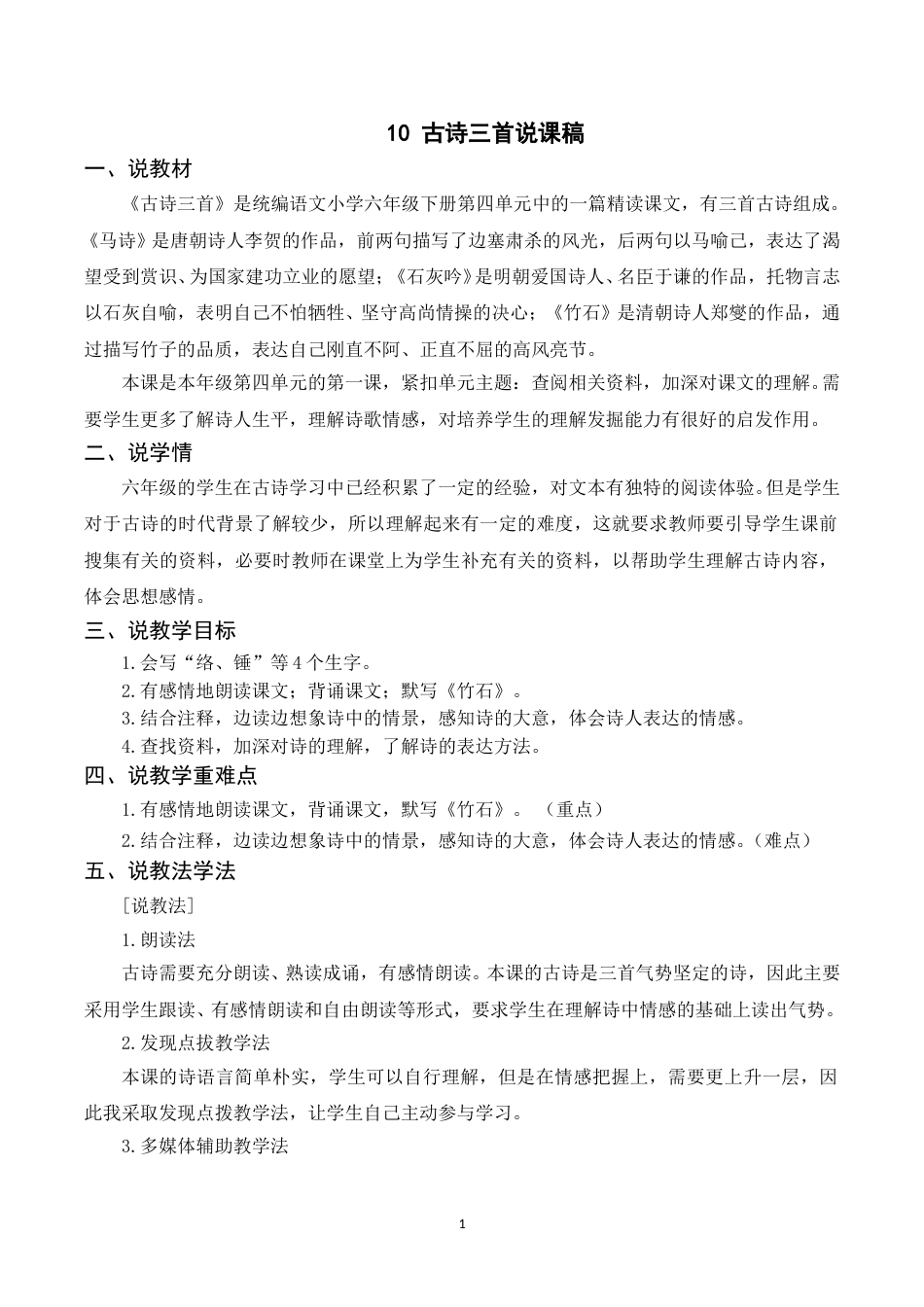 【部编版】小学语文六年级下册（说课稿）10古诗三首.doc_第1页