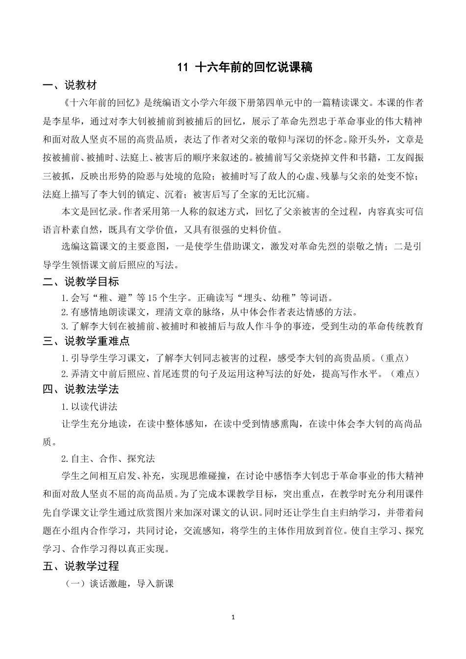 【部编版】小学语文六年级下册（说课稿）11 十六年前的回忆.doc_第1页