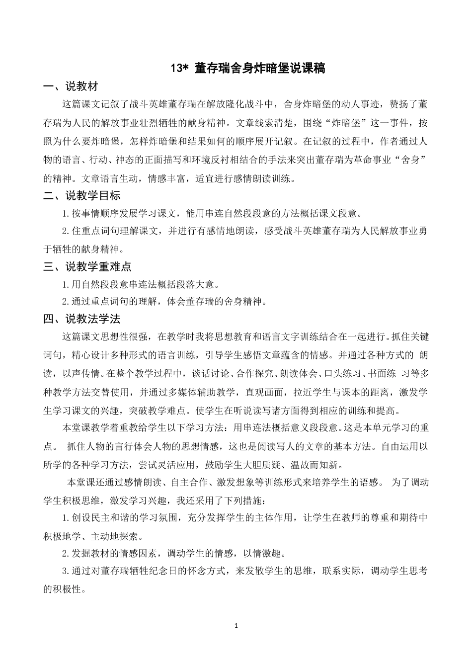 【部编版】小学语文六年级下册（说课稿）13 董存瑞舍身炸暗堡.doc_第1页