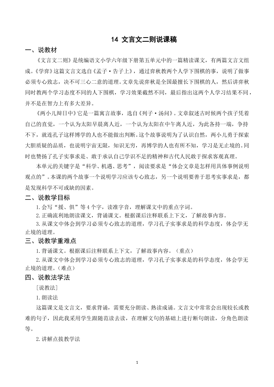 【部编版】小学语文六年级下册（说课稿）14 文言文二则.doc_第1页