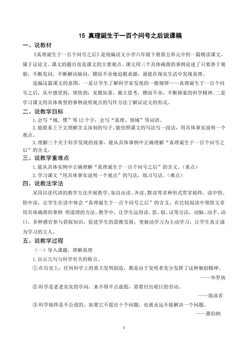 【部编版】小学语文六年级下册（说课稿）15 真理诞生于一百个问号之后.doc_第1页