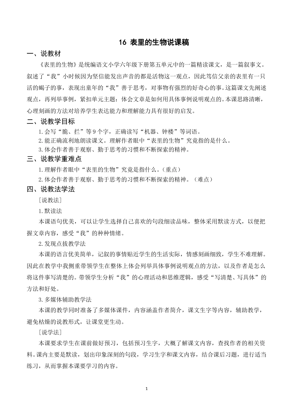 【部编版】小学语文六年级下册（说课稿）16 表里的生物.doc_第1页