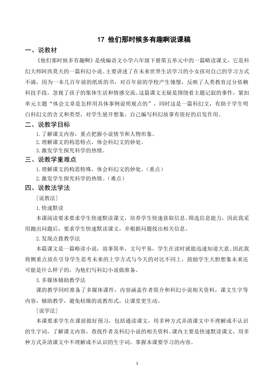 【部编版】小学语文六年级下册（说课稿）17 他们那时候多有趣啊.doc_第1页