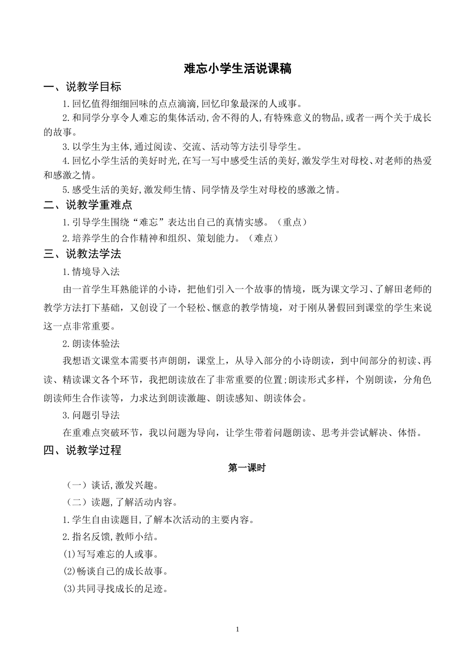 【部编版】小学语文六年级下册（说课稿）难忘小学生活.doc_第1页