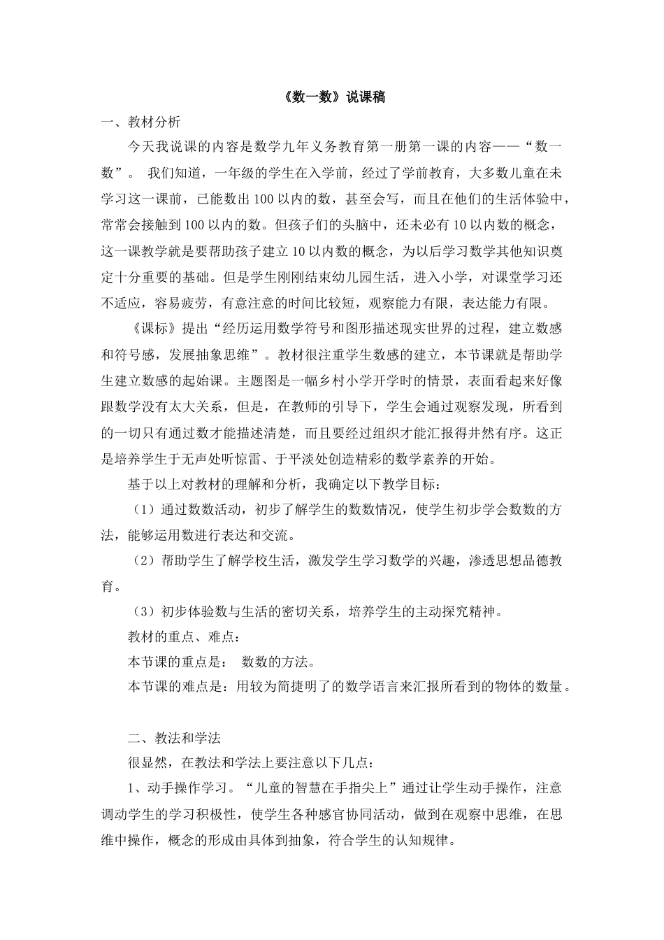 【人教版】一年级数学上册01《数一数》说课稿.docx_第1页