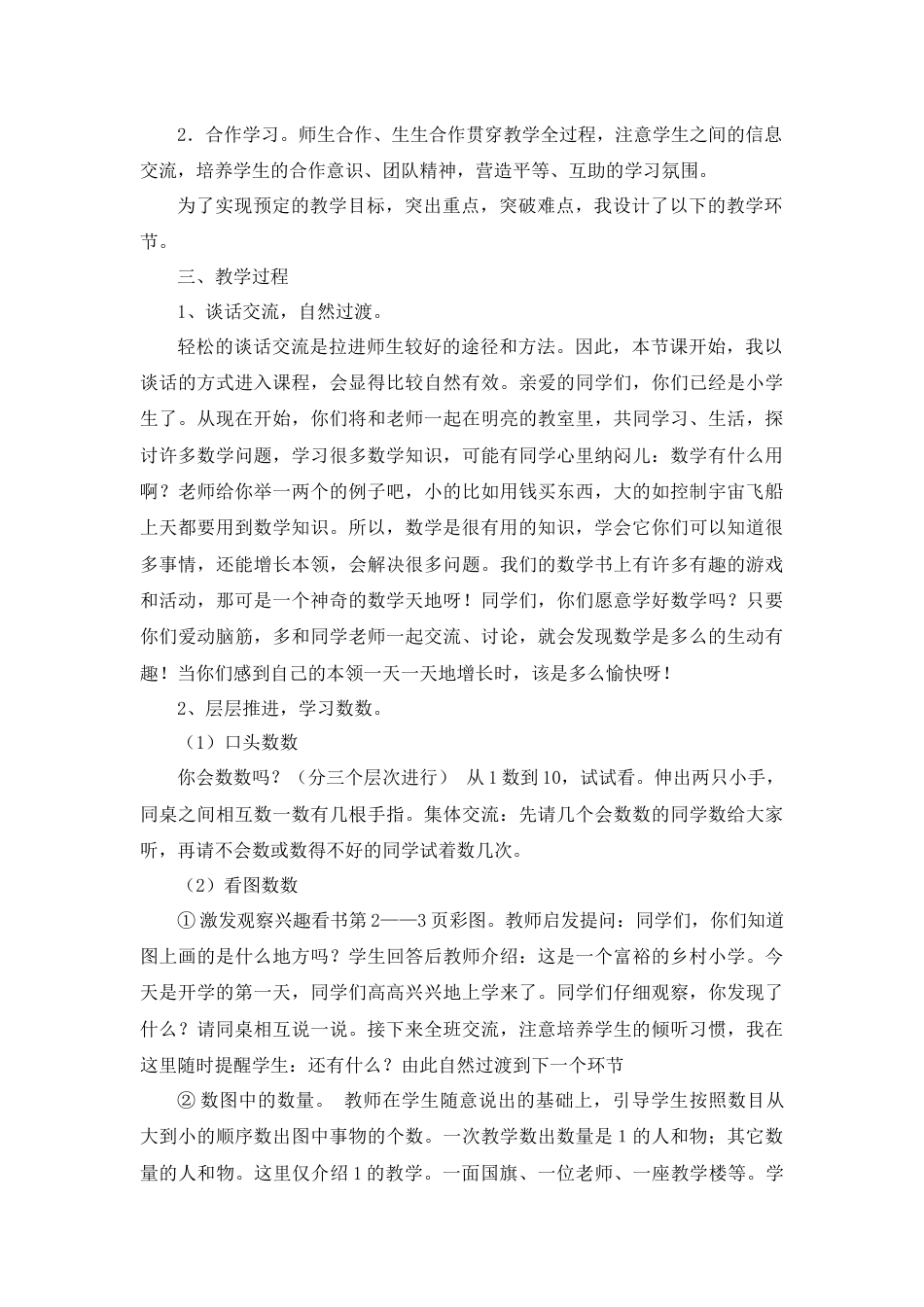 【人教版】一年级数学上册01《数一数》说课稿.docx_第2页