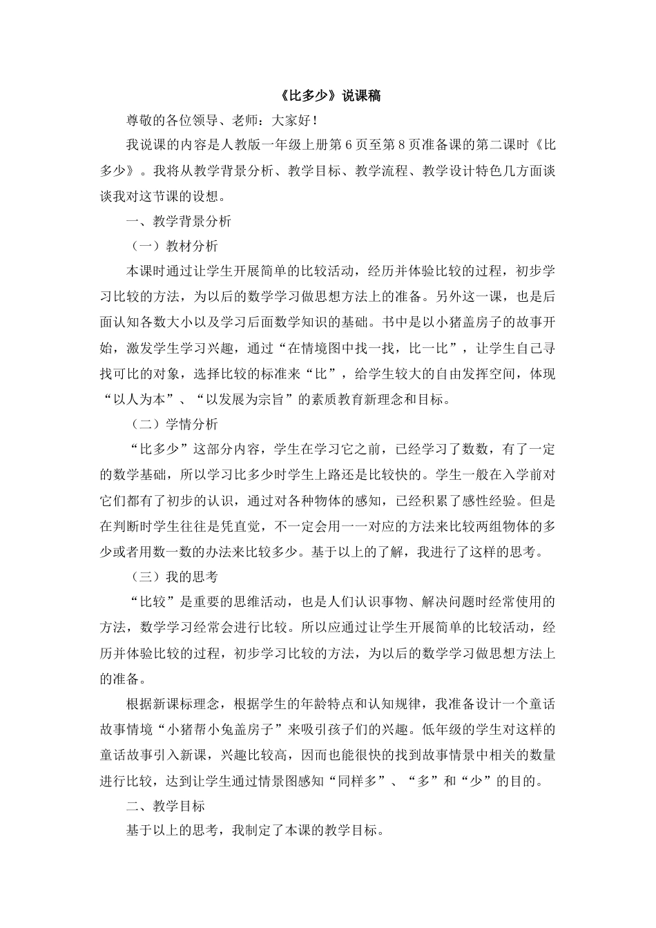 【人教版】一年级数学上册02《比多少》说课稿.docx_第1页