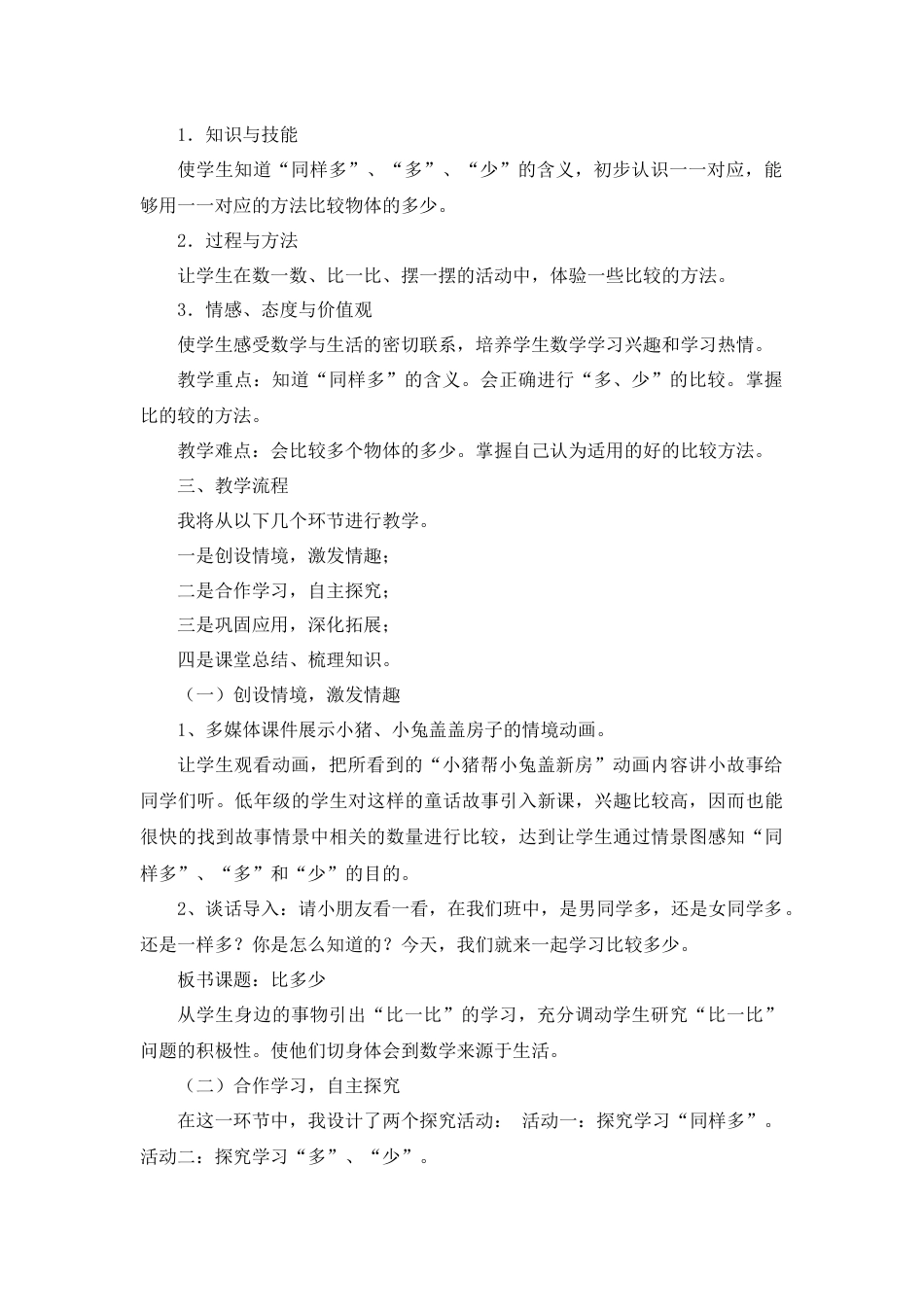 【人教版】一年级数学上册02《比多少》说课稿.docx_第2页