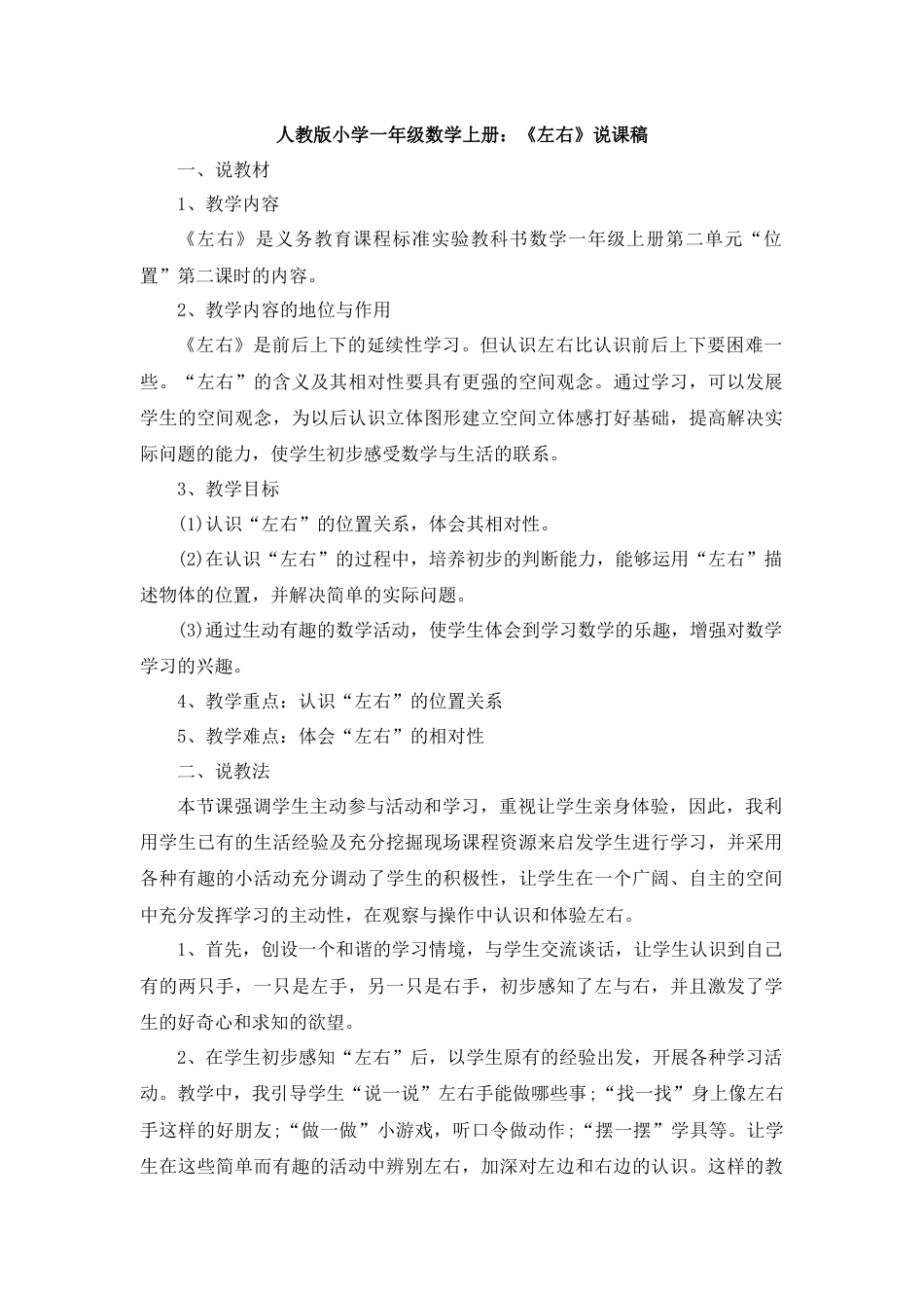 【人教版】一年级数学上册03《左右》说课稿.docx_第1页