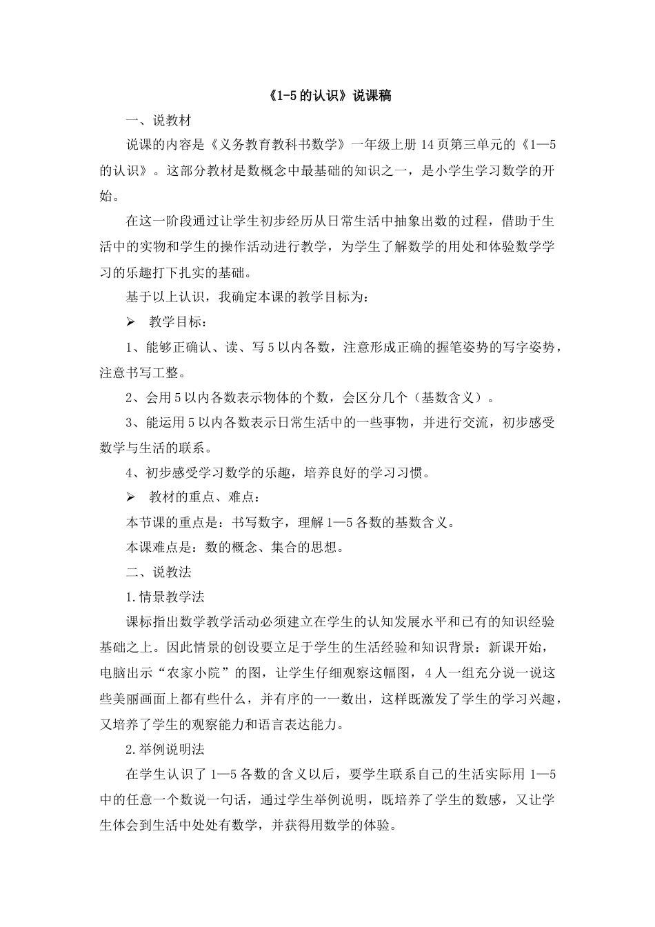 【人教版】一年级数学上册04《1-5的认识》说课稿.docx_第1页