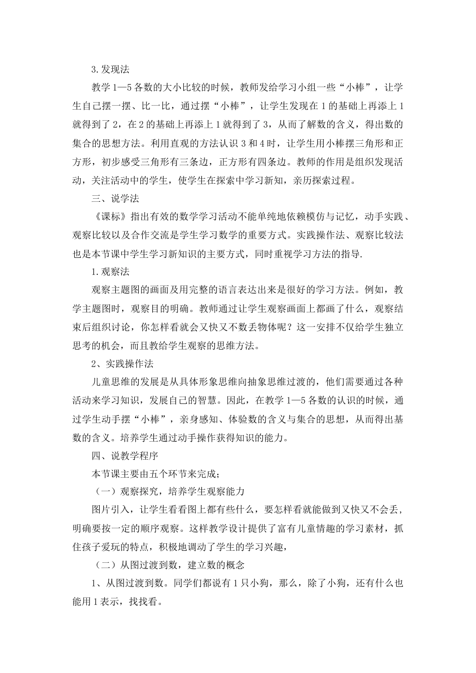 【人教版】一年级数学上册04《1-5的认识》说课稿.docx_第2页