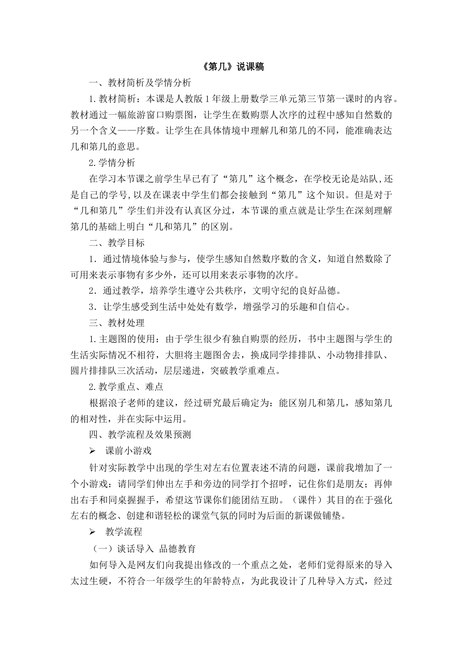【人教版】一年级数学上册05《第几》说课稿.docx_第1页