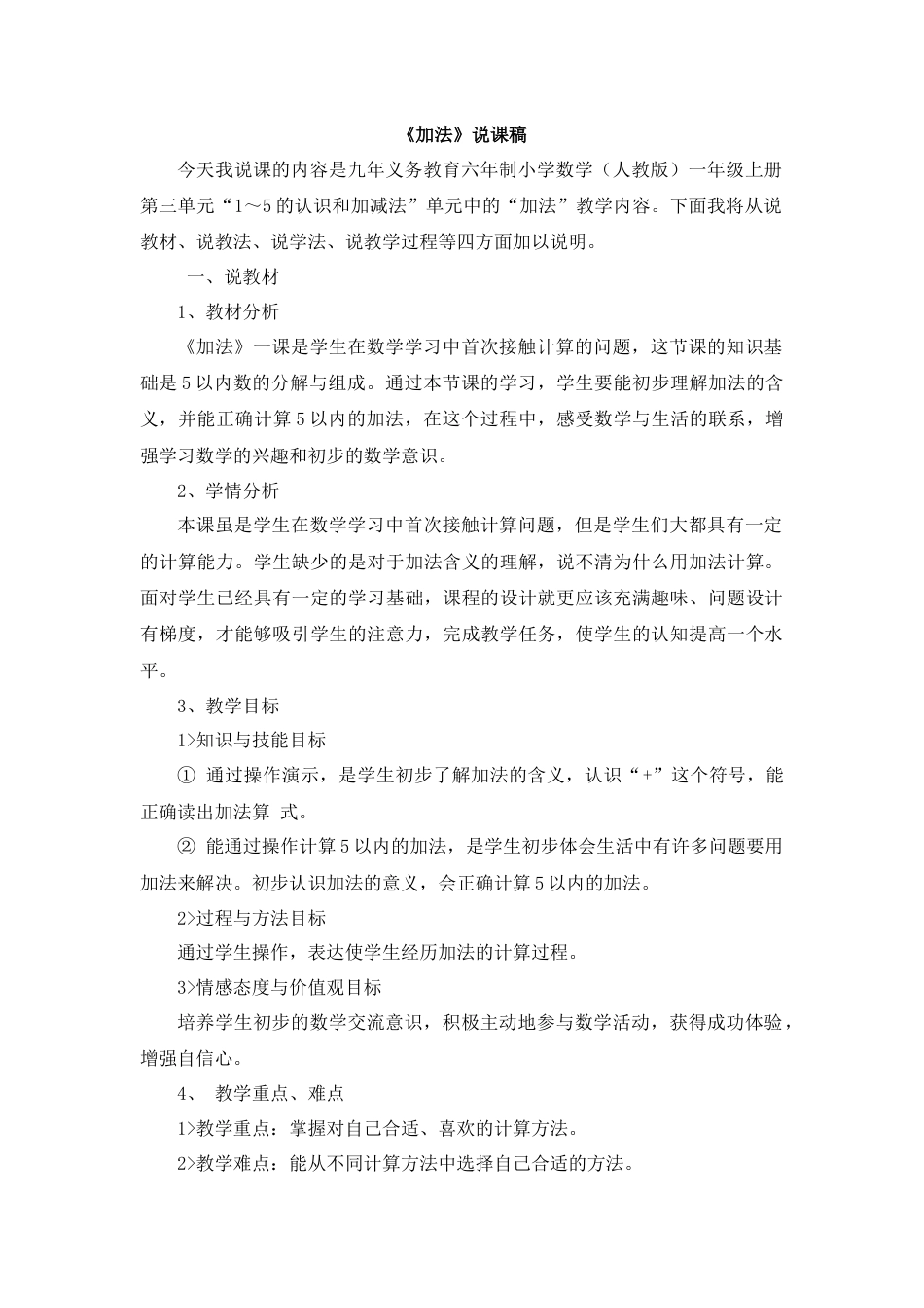 【人教版】一年级数学上册06《加法》说课稿.docx_第1页