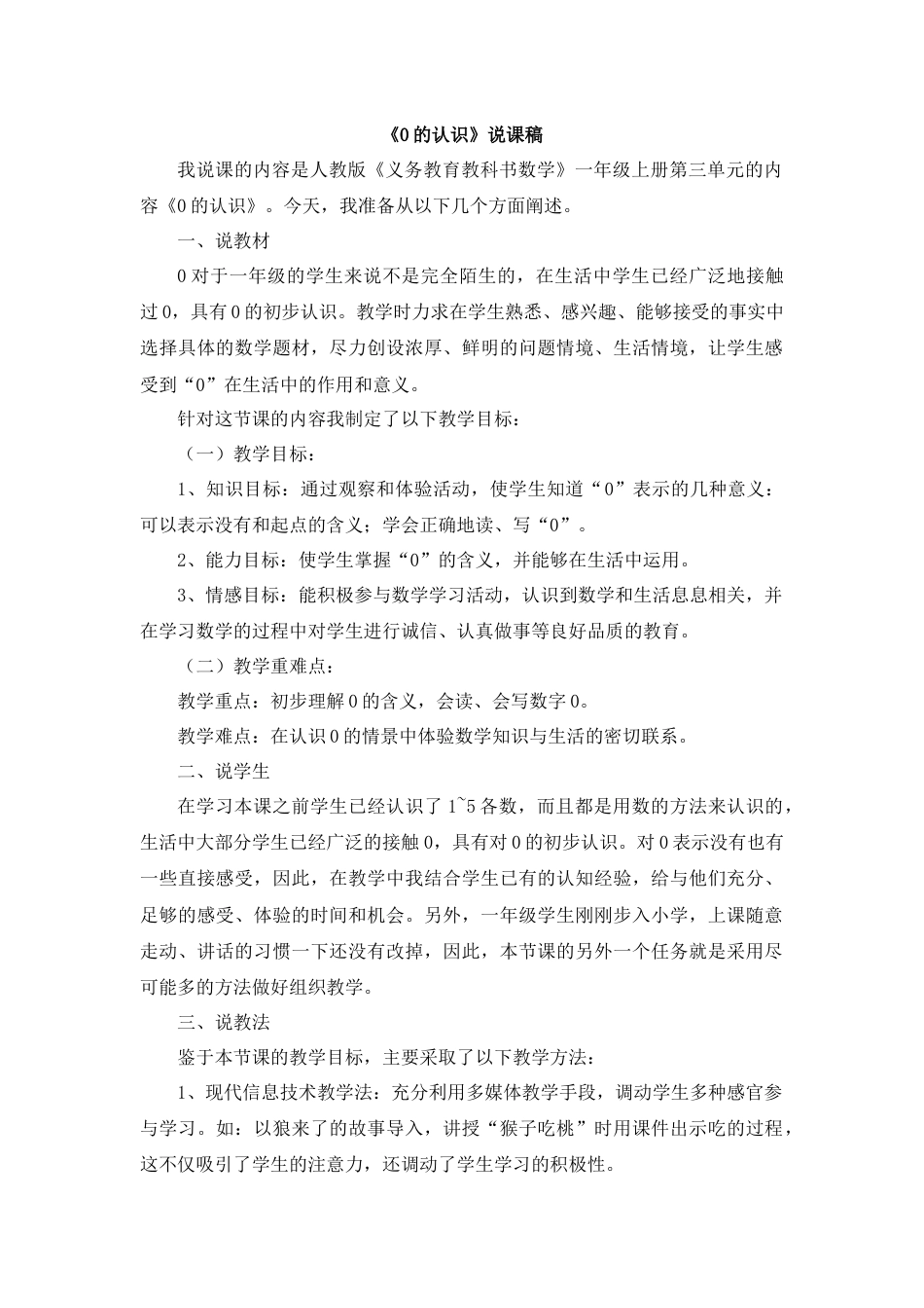 【人教版】一年级数学上册07《0的认识》说课稿1.docx_第1页
