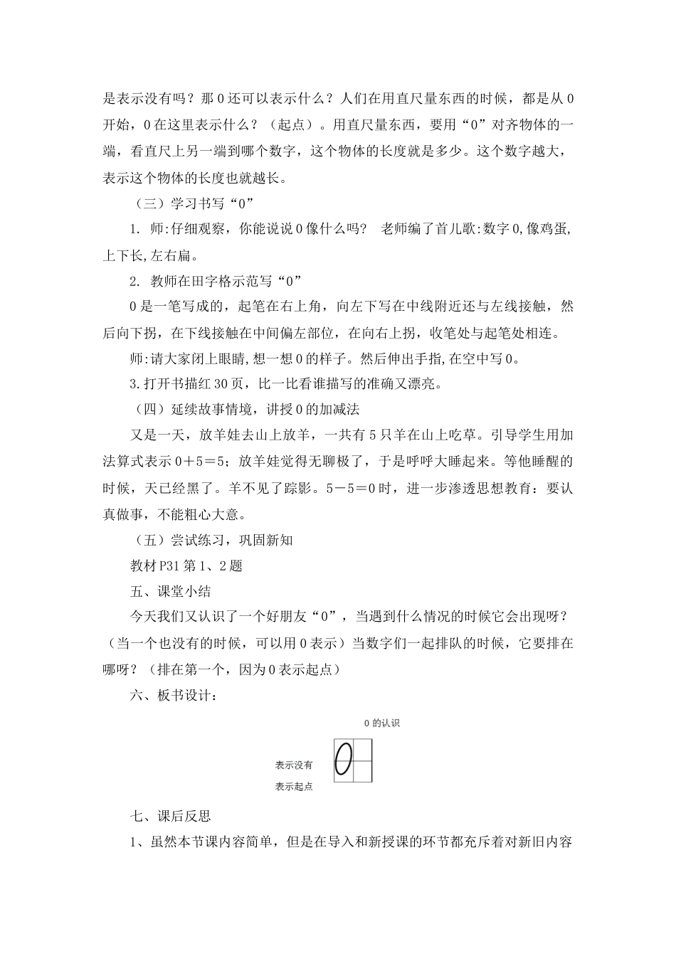 【人教版】一年级数学上册07《0的认识》说课稿1.docx_第3页
