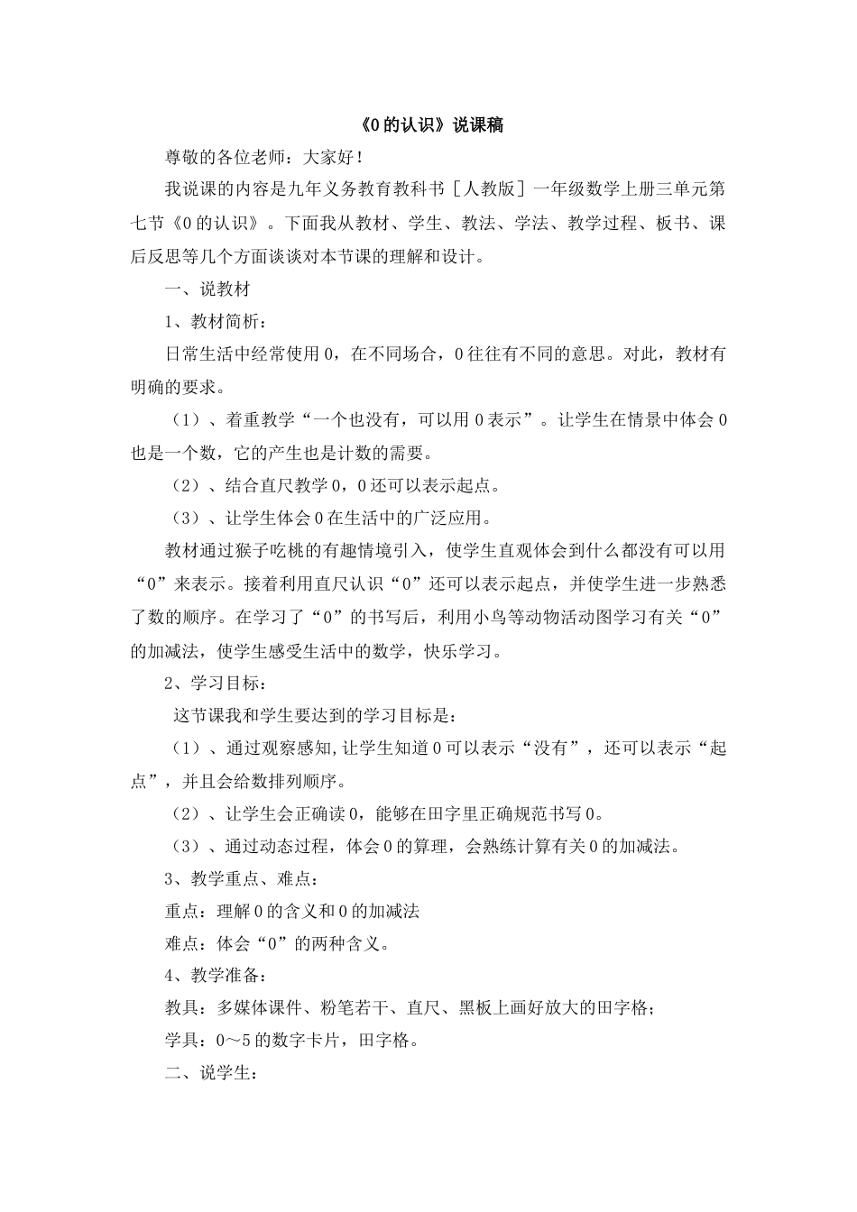 【人教版】一年级数学上册08《0的认识》说课稿2.docx_第1页