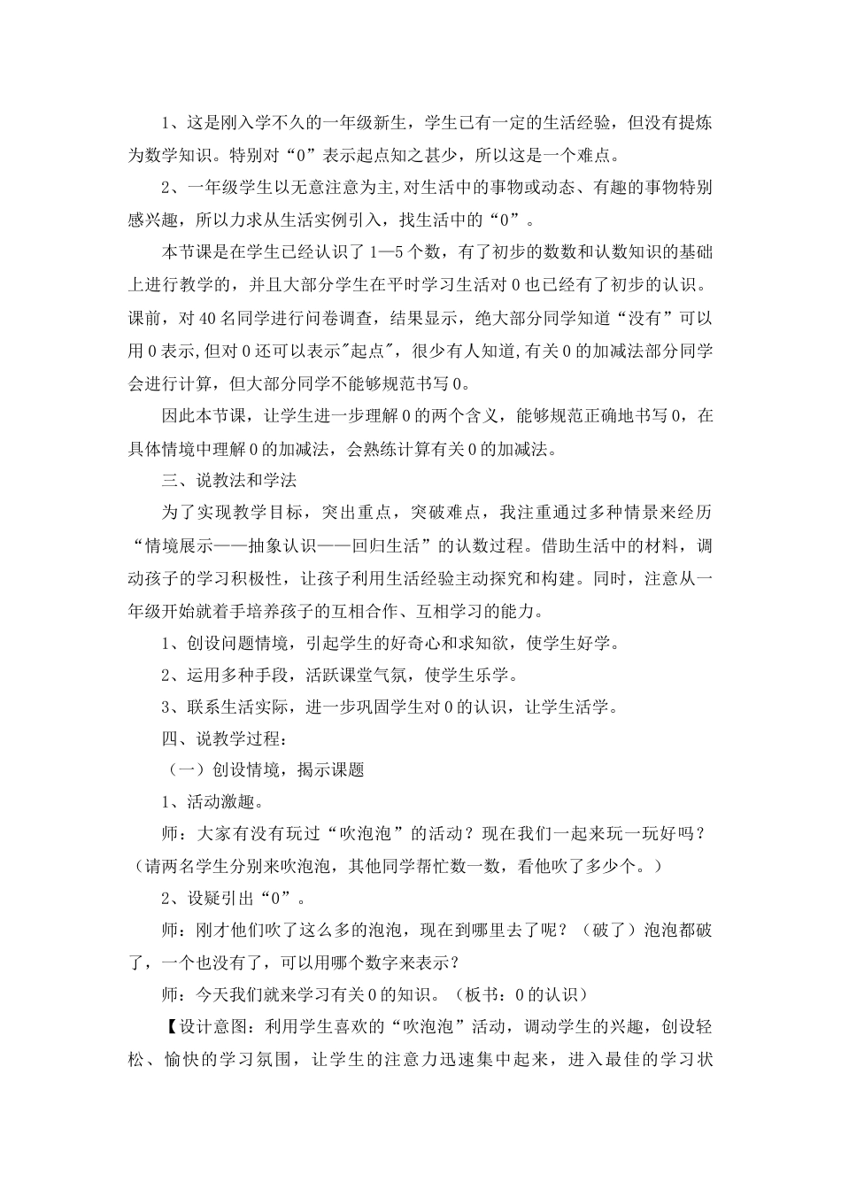 【人教版】一年级数学上册08《0的认识》说课稿2.docx_第2页
