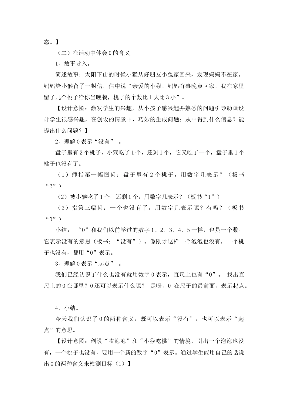 【人教版】一年级数学上册08《0的认识》说课稿2.docx_第3页