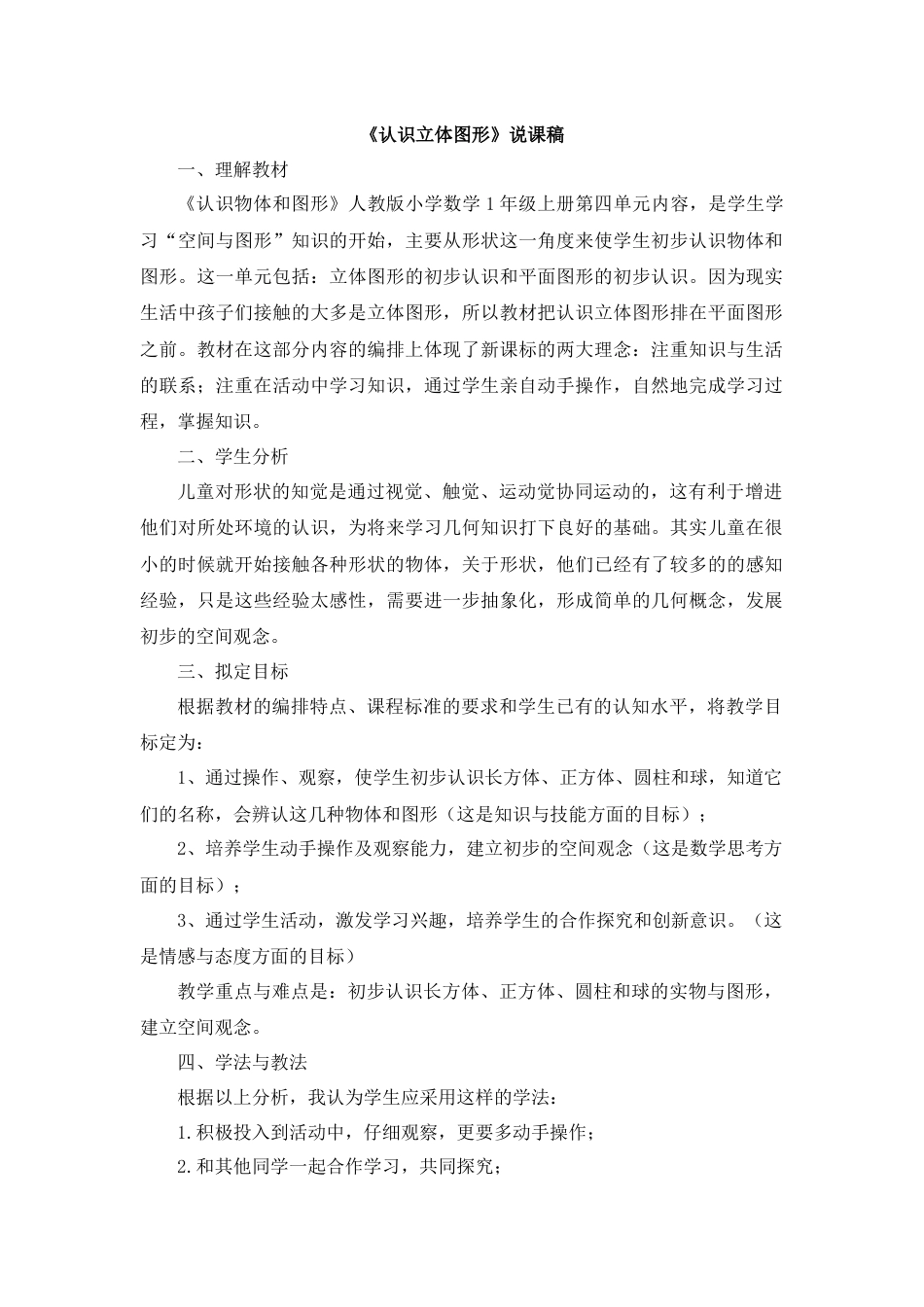 【人教版】一年级数学上册09《认识图形（一）》说课稿1.docx_第1页