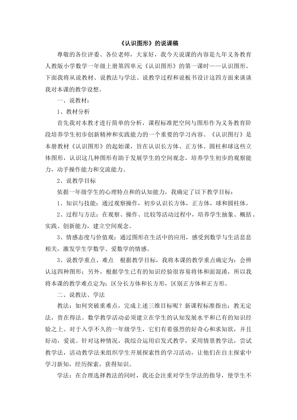 【人教版】一年级数学上册10《认识图形（一）》说课稿2.docx_第1页