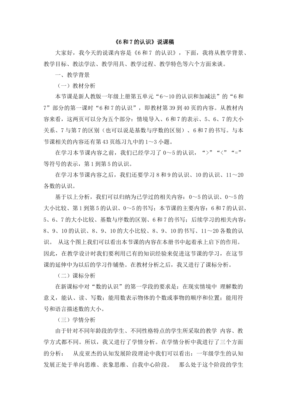 【人教版】一年级数学上册11《6和7的认识》说课稿.docx_第1页
