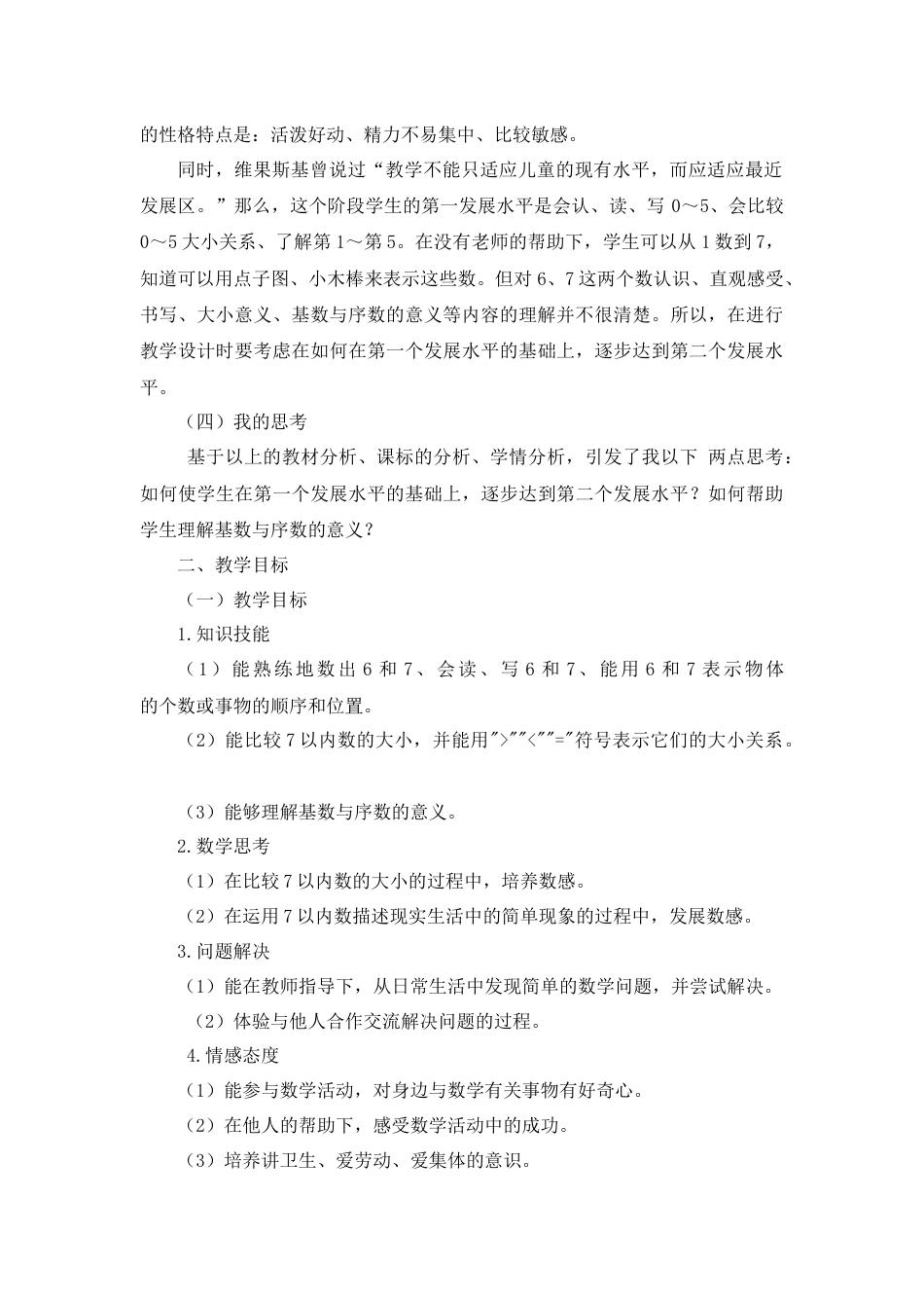 【人教版】一年级数学上册11《6和7的认识》说课稿.docx_第2页