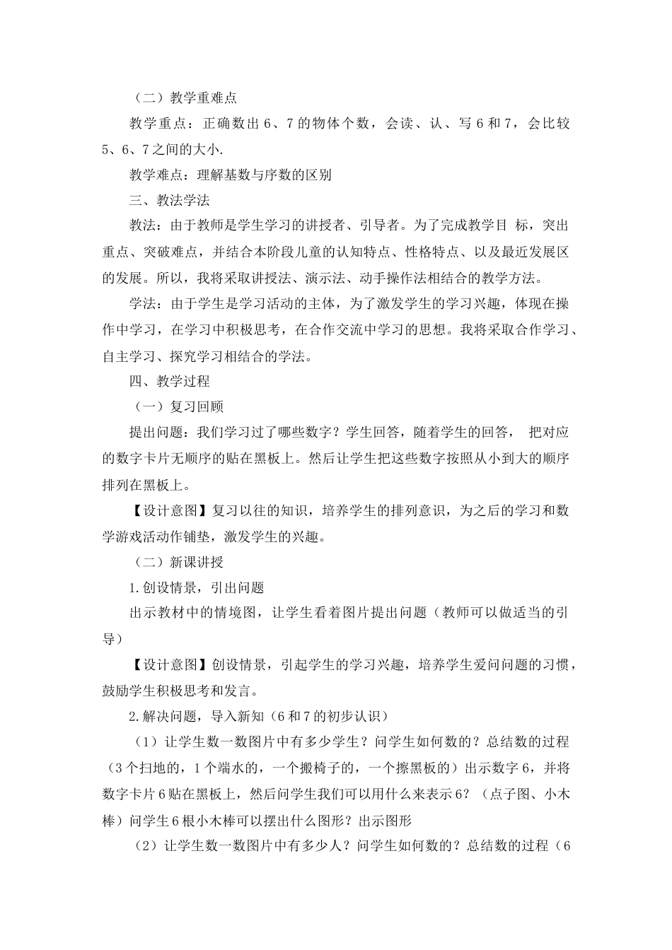 【人教版】一年级数学上册11《6和7的认识》说课稿.docx_第3页