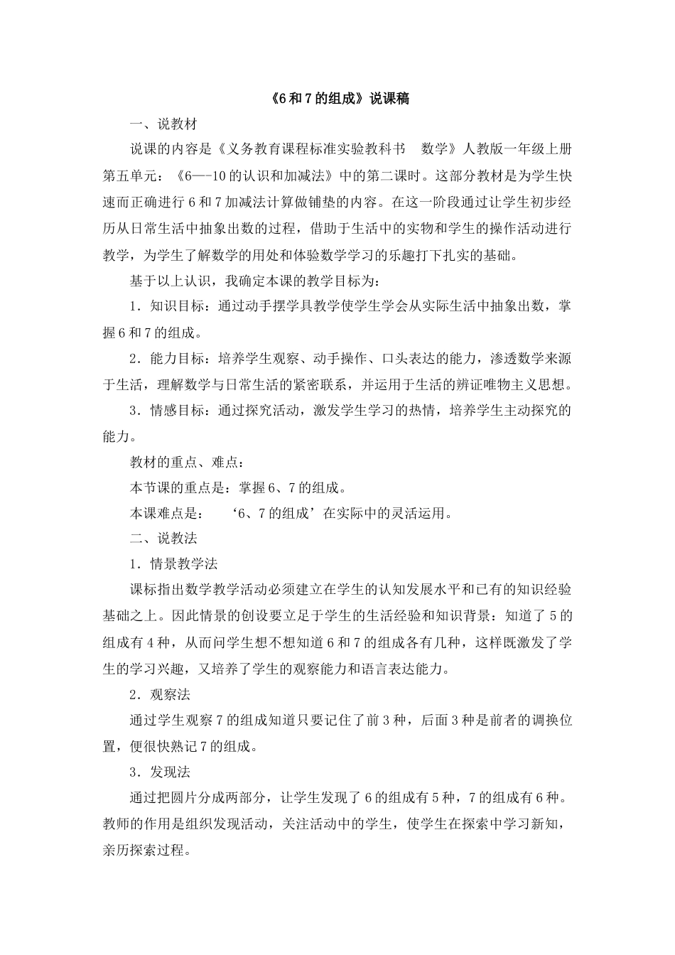 【人教版】一年级数学上册12《6和7的组成》说课稿.docx_第1页