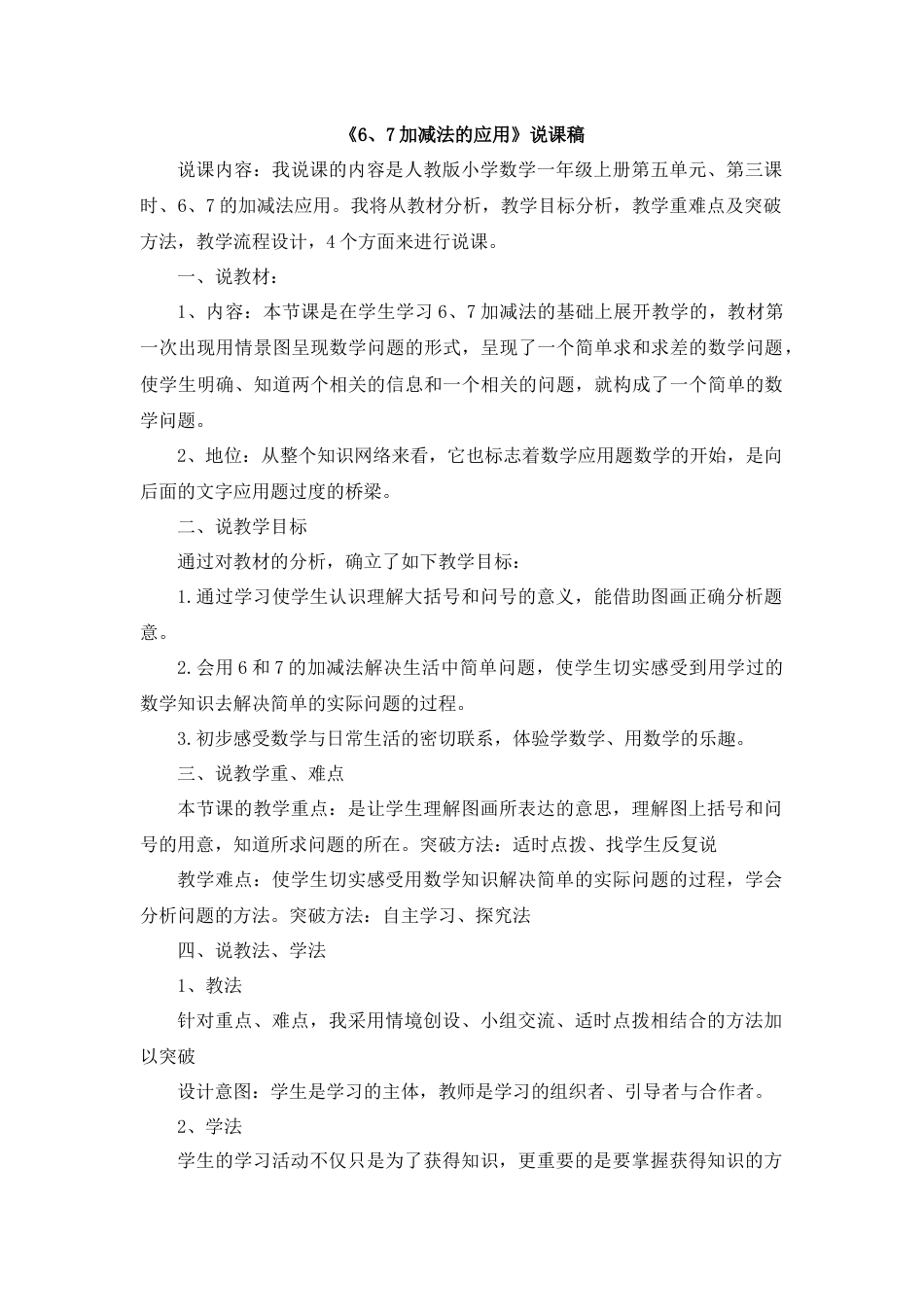 【人教版】一年级数学上册13《6、7加减法的应用》说课稿.docx_第1页