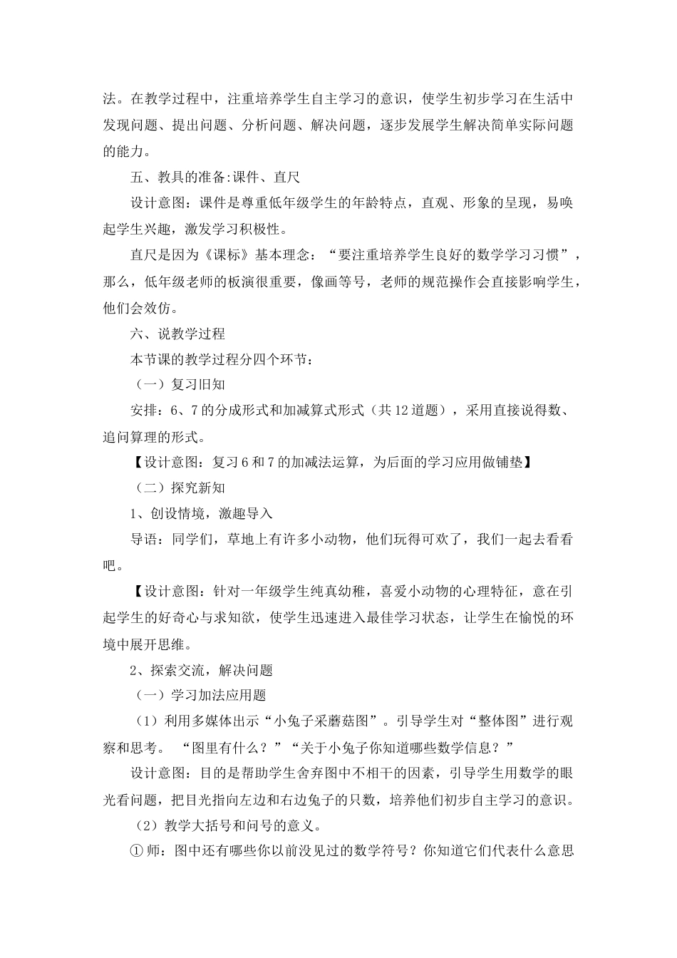 【人教版】一年级数学上册13《6、7加减法的应用》说课稿.docx_第2页
