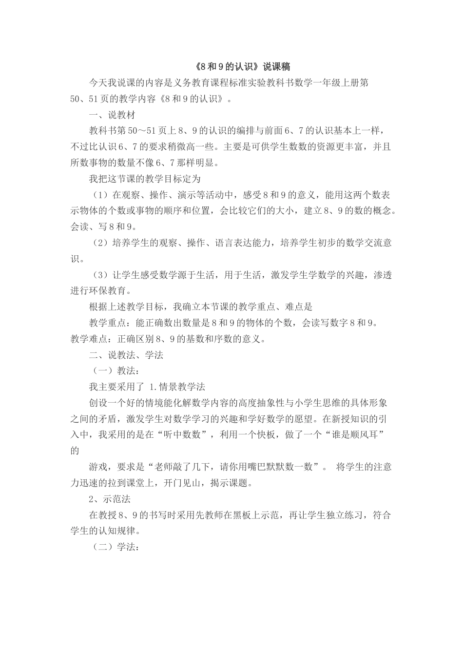 【人教版】一年级数学上册14《8和9的认识》说课稿.docx_第1页