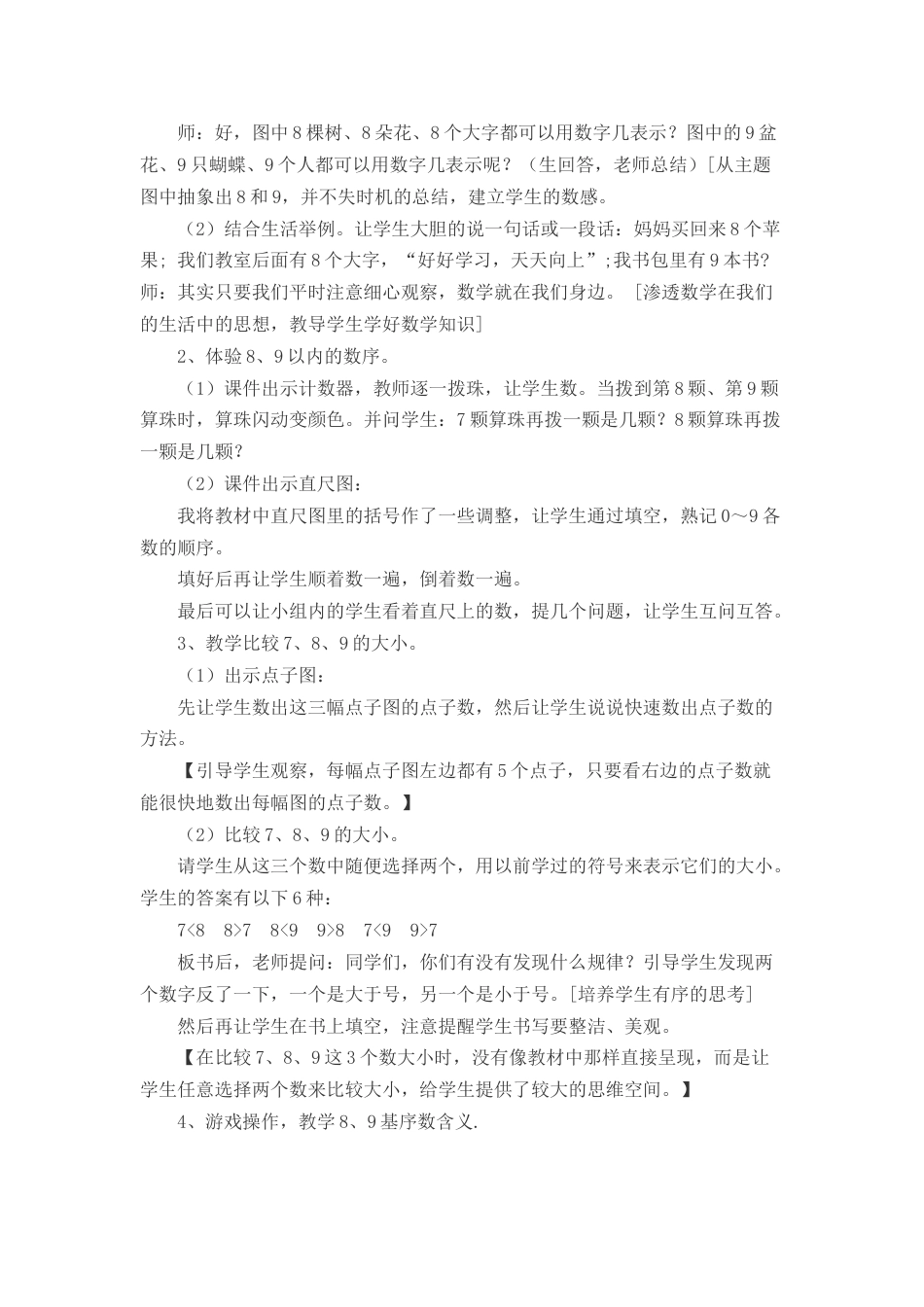 【人教版】一年级数学上册14《8和9的认识》说课稿.docx_第3页