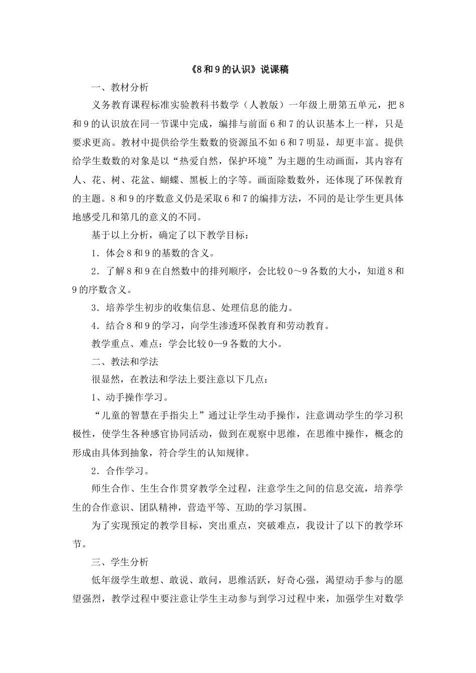 【人教版】一年级数学上册15《8和9的认识》说课稿2.docx_第1页