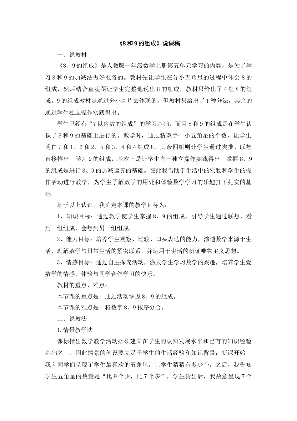 【人教版】一年级数学上册16《8和9的组成》说课稿.docx_第1页