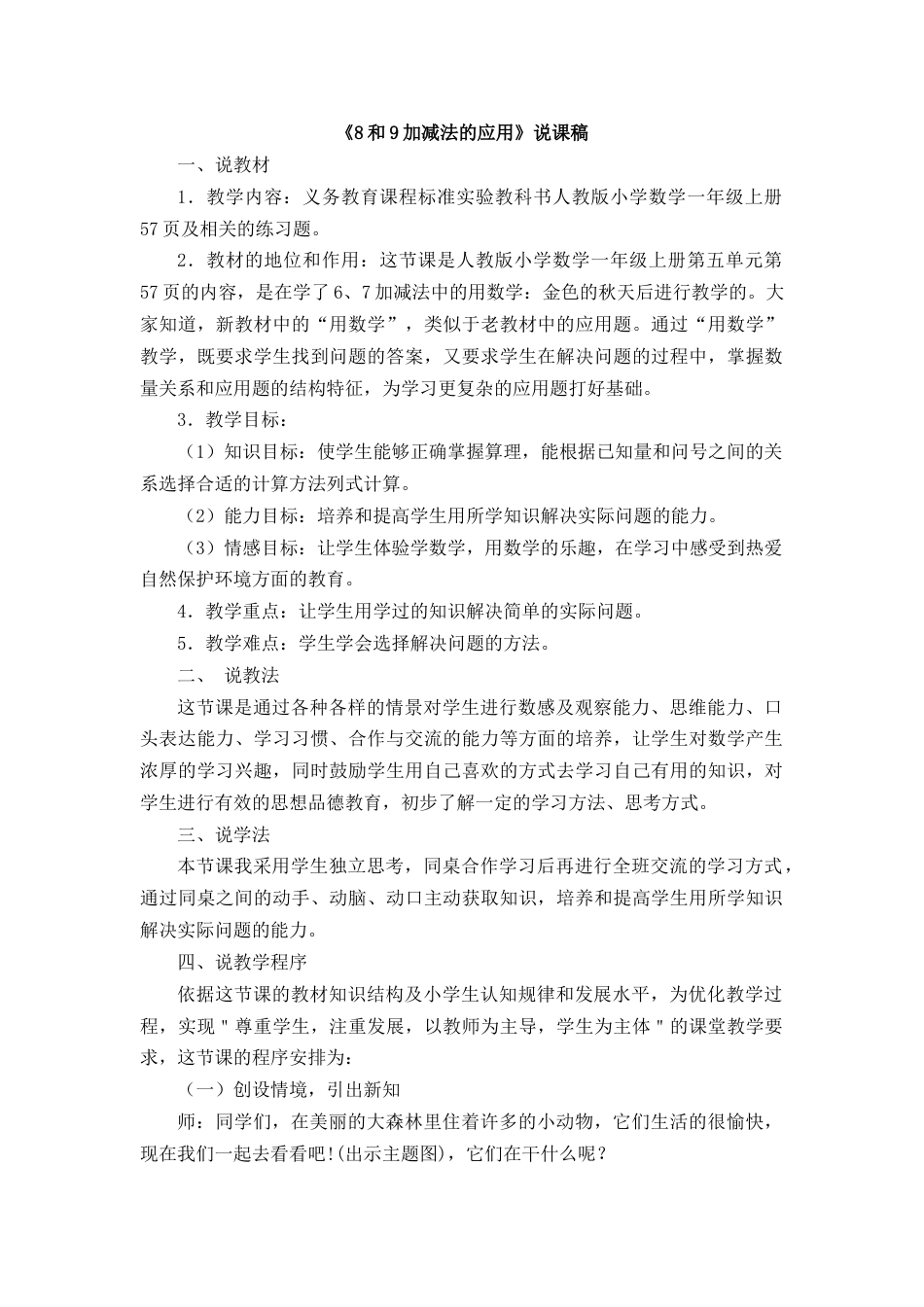 【人教版】一年级数学上册17《8和9加减法的应用》说课稿.docx_第1页