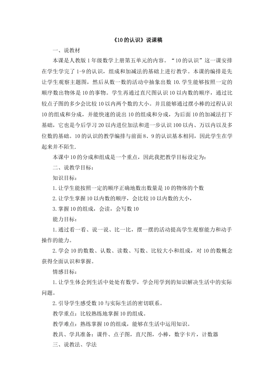 【人教版】一年级数学上册18《10的认识》说课稿1.docx_第1页