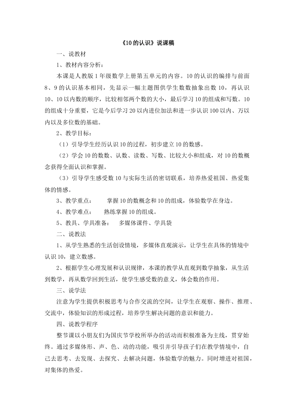 【人教版】一年级数学上册19《10的认识》说课稿2.docx_第1页