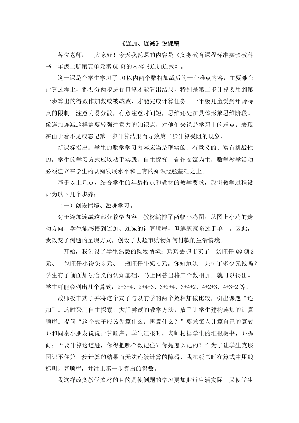 【人教版】一年级数学上册20《连加、连减》说课稿.docx_第1页