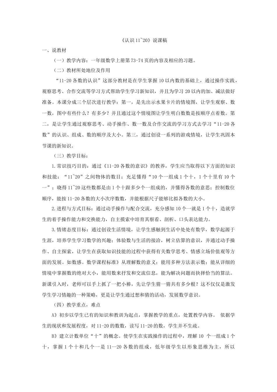【人教版】一年级数学上册20《认识11~20》说课稿.docx_第1页