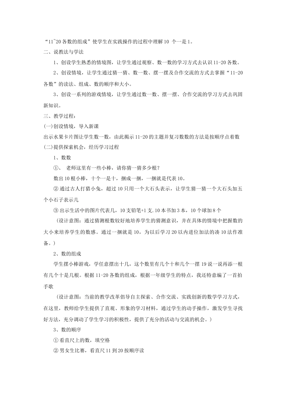 【人教版】一年级数学上册20《认识11~20》说课稿.docx_第2页