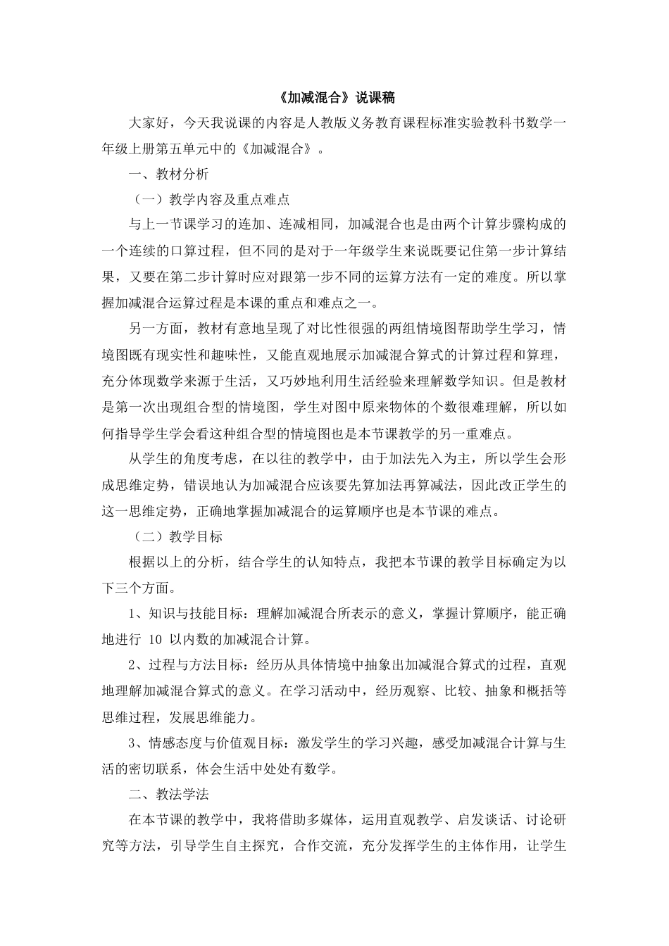 【人教版】一年级数学上册21《加减混合》说课稿.docx_第1页