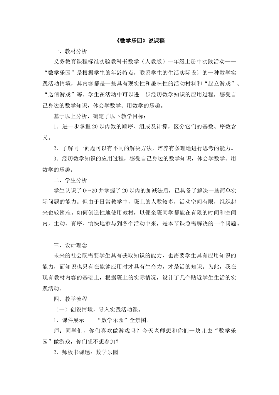 【人教版】一年级数学上册22《数学乐园》说课稿.docx_第1页