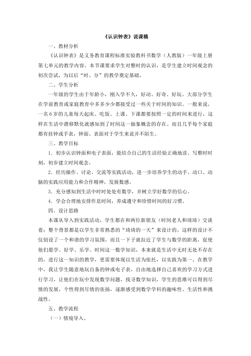 【人教版】一年级数学上册23《认识钟表》说课稿.docx_第1页