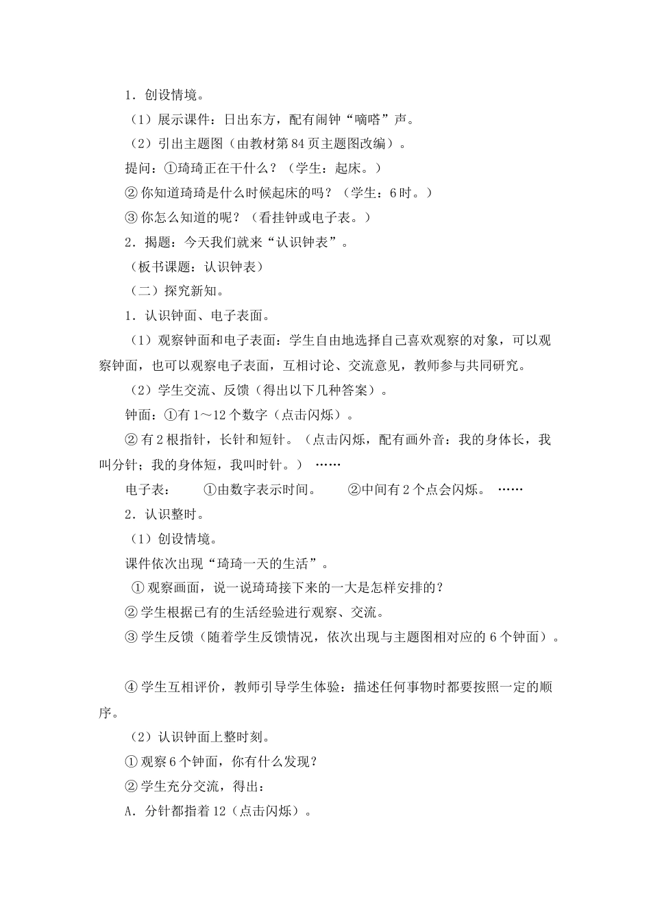 【人教版】一年级数学上册23《认识钟表》说课稿.docx_第2页