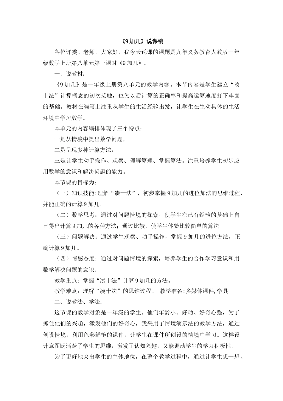 【人教版】一年级数学上册24《9加几》说课稿.docx_第1页