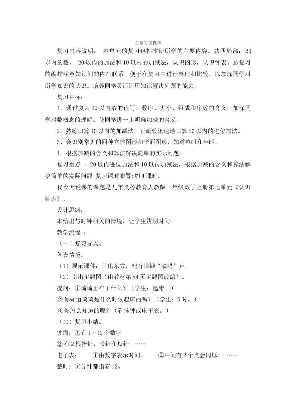 【人教版】一年级数学上册总复习说课稿.docx_第1页
