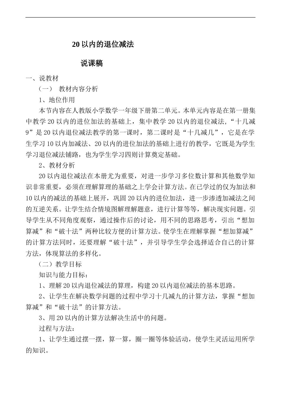 【说课稿】【人教版】一年级数学下册20以内的退位减法.doc_第1页