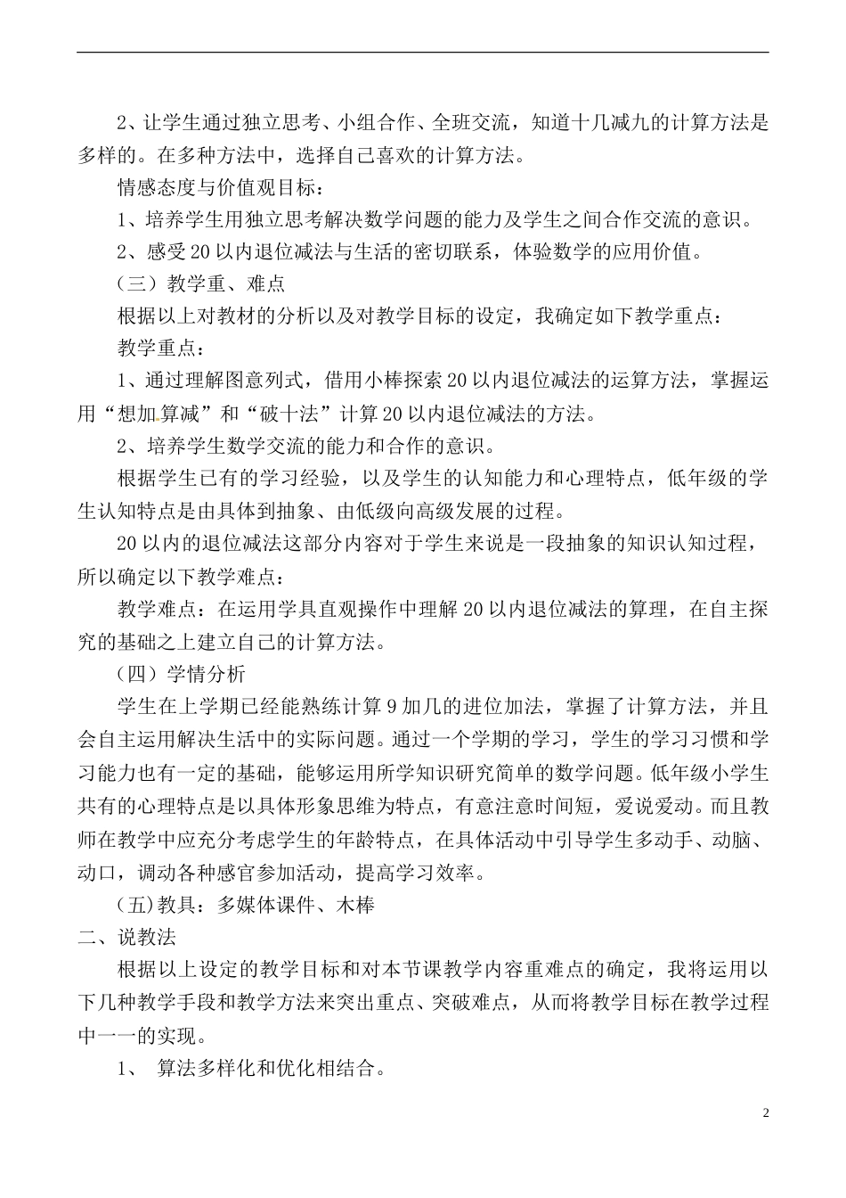 【说课稿】【人教版】一年级数学下册20以内的退位减法.doc_第2页