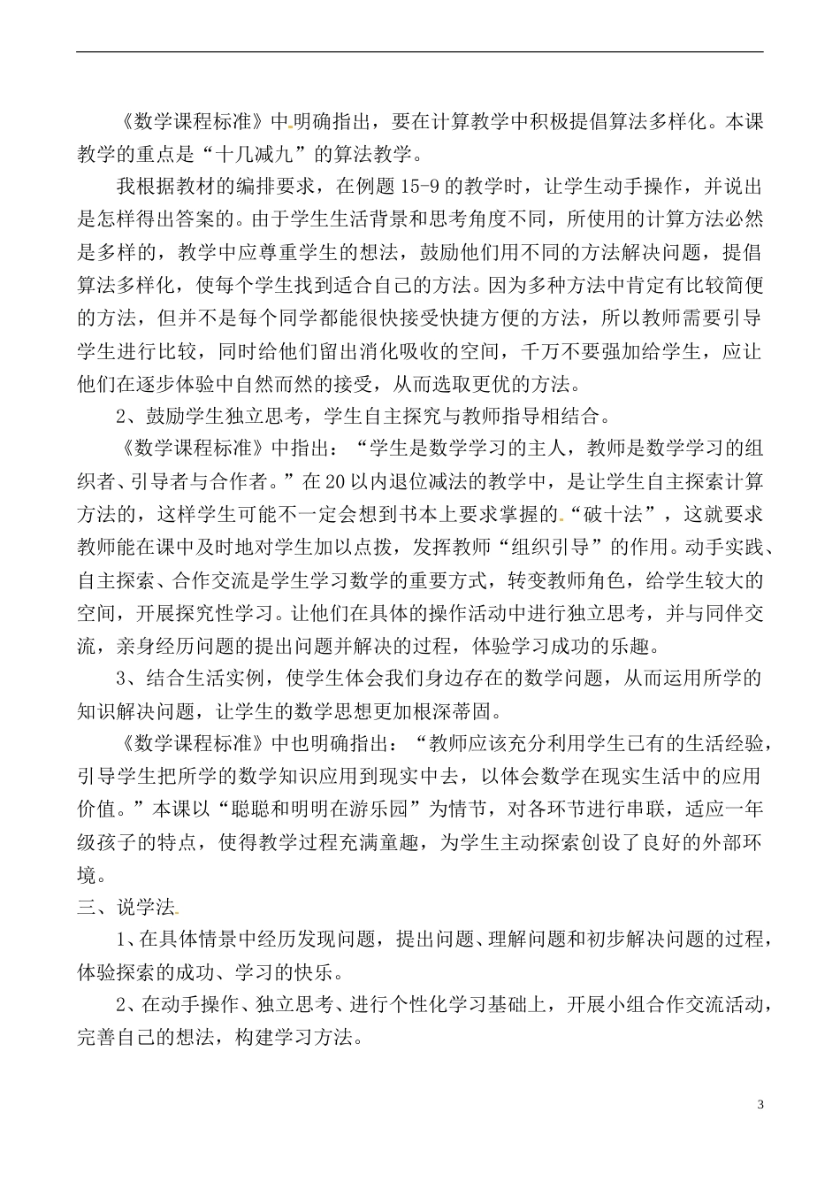 【说课稿】【人教版】一年级数学下册20以内的退位减法.doc_第3页