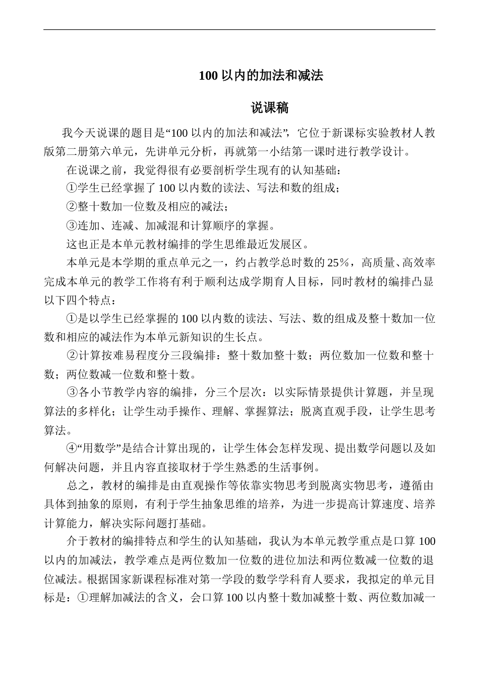 【说课稿】【人教版】一年级数学下册100以内的加法和减法.doc_第1页